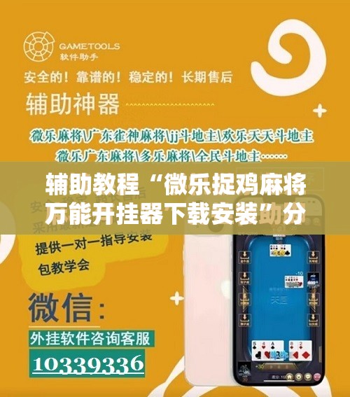 辅助教程“微乐捉鸡麻将万能开挂器下载安装”分享装挂详细步骤