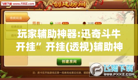 玩家辅助神器:迅奇斗牛开挂”开挂(透视)辅助神器