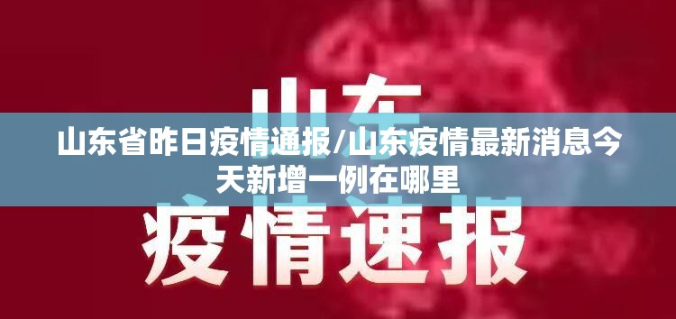 山东省昨日疫情通报/山东疫情最新消息今天新增一例在哪里 山东省昨日疫情通报/山东疫情最新消息今天新增一例在哪里