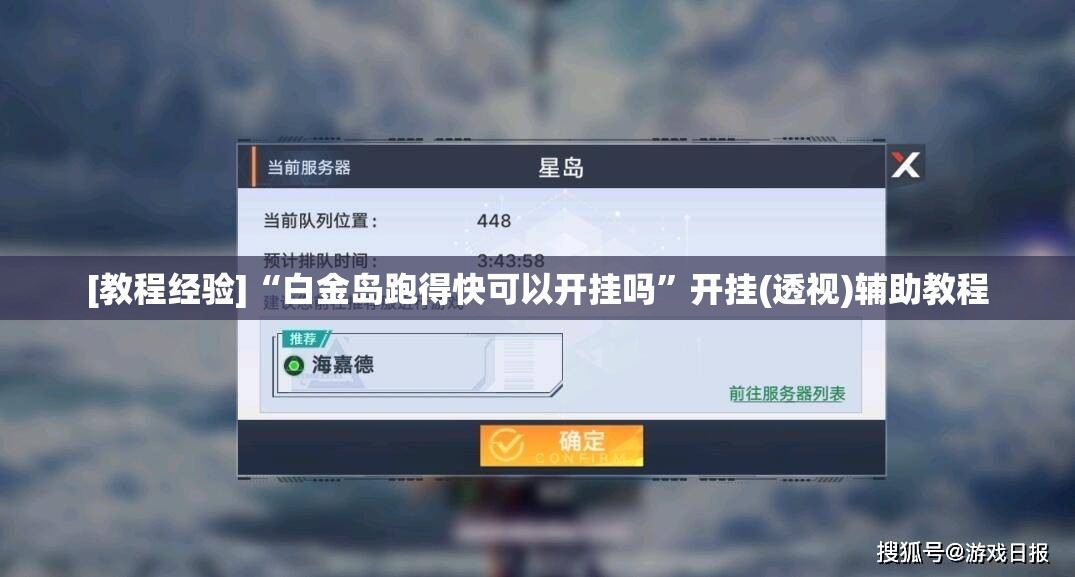 [教程经验]“白金岛跑得快可以开挂吗	”开挂(透视)辅助教程
