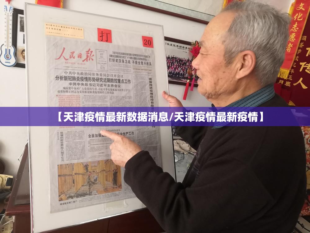 【天津疫情最新数据消息/天津疫情最新疫情】 【天津疫情最新数据消息/天津疫情最新疫情】