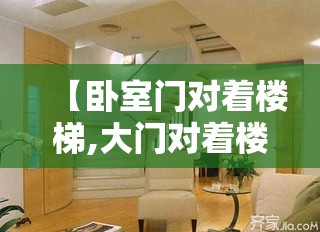 【卧室门对着楼梯,大门对着楼梯好不好】 【卧室门对着楼梯,大门对着楼梯好不好】