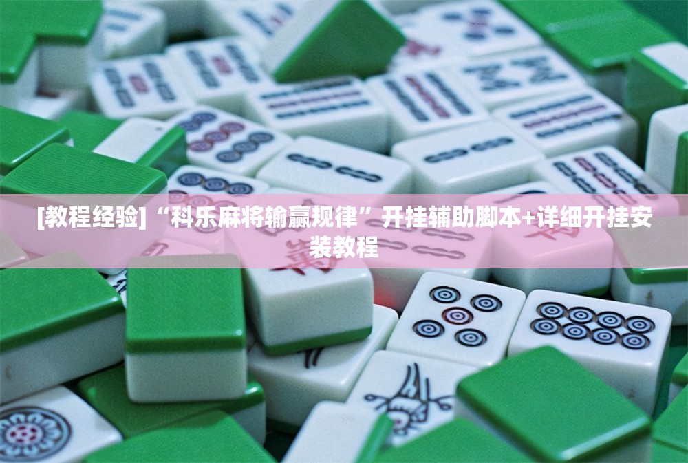 [教程经验]“科乐麻将输赢规律”开挂辅助脚本+详细开挂安装教程