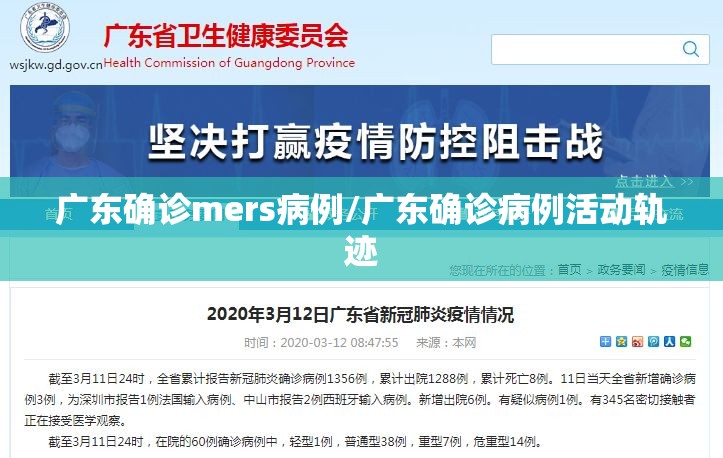 广东确诊mers病例/广东确诊病例活动轨迹 广东确诊mers病例/广东确诊病例活动轨迹