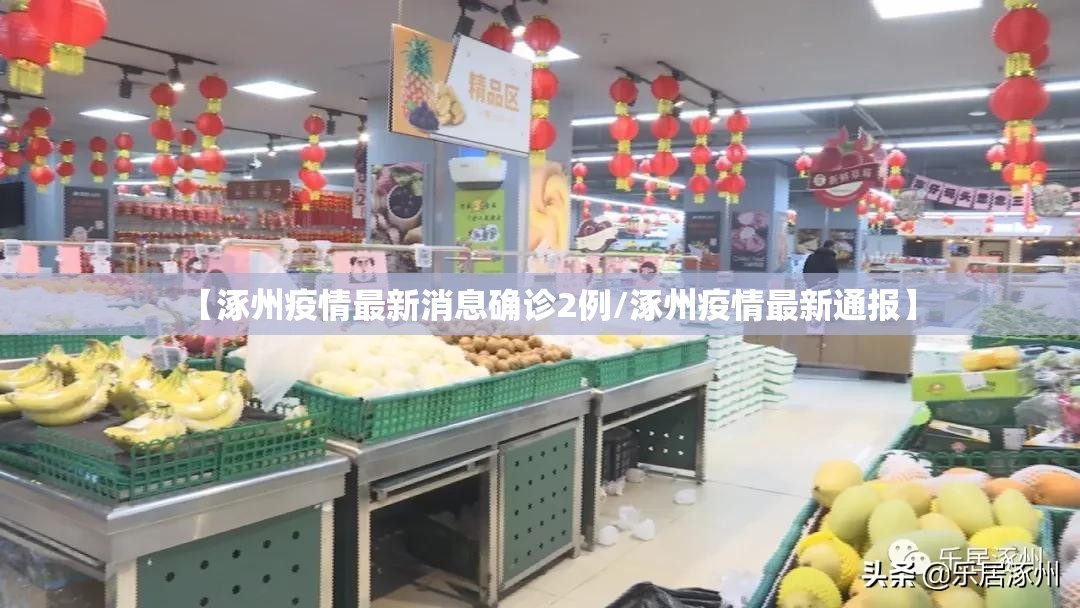 【涿州疫情最新消息确诊2例/涿州疫情最新通报】 【涿州疫情最新消息确诊2例/涿州疫情最新通报】