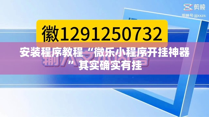 安装程序教程“微乐小程序开挂神器”其实确实有挂