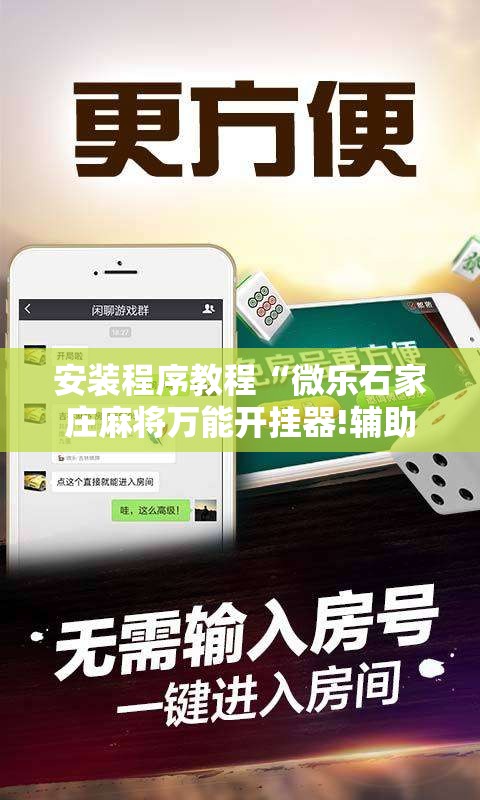 安装程序教程“微乐石家庄麻将万能开挂器!辅助神器插件下载 安装程序教程“微乐石家庄麻将万能开挂器!辅助神器插件下载