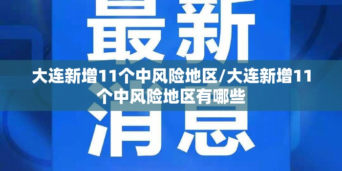 大连新增11个中风险地区/大连新增11个中风险地区有哪些 大连新增11个中风险地区/大连新增11个中风险地区有哪些