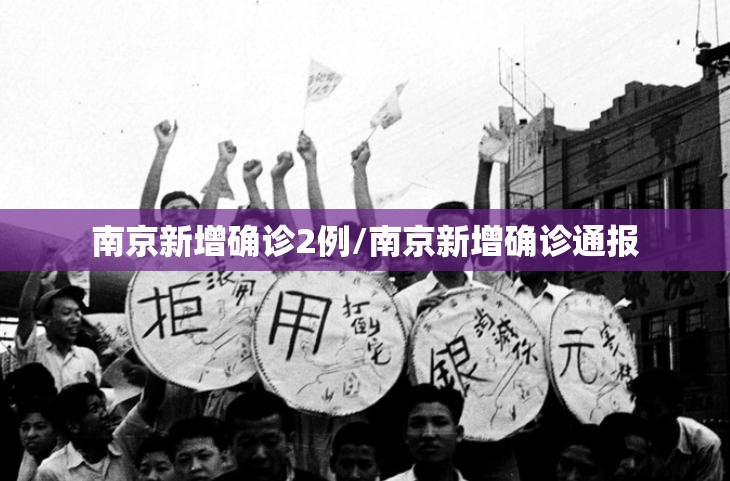 南京新增确诊2例/南京新增确诊通报 南京新增确诊2例/南京新增确诊通报