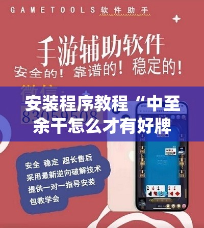 安装程序教程“中至余干怎么才有好牌”(透视挂)辅助透视教程