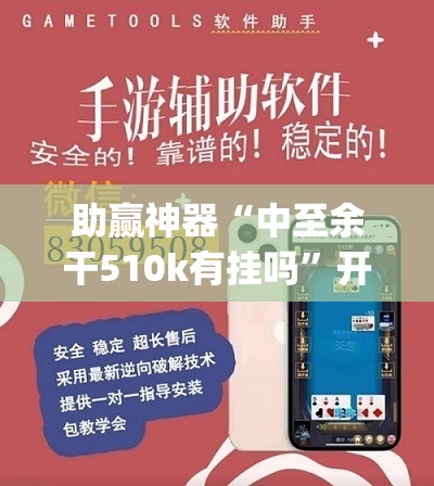 助赢神器“中至余干510k有挂吗	”开挂(透视)辅助神器