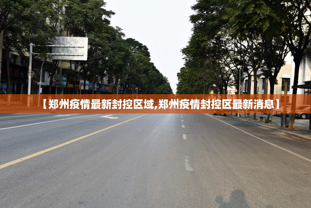 【郑州疫情最新封控区域,郑州疫情封控区最新消息】 【郑州疫情最新封控区域,郑州疫情封控区最新消息】