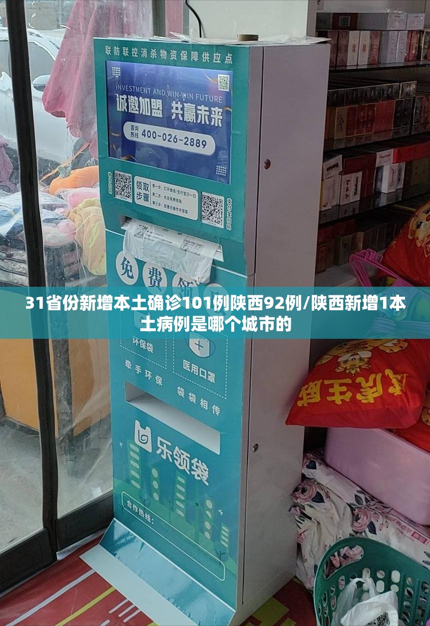 31省份新增本土确诊101例陕西92例/陕西新增1本土病例是哪个城市的 31省份新增本土确诊101例陕西92例/陕西新增1本土病例是哪个城市的