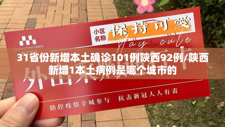 31省份新增本土确诊101例陕西92例/陕西新增1本土病例是哪个城市的 31省份新增本土确诊101例陕西92例/陕西新增1本土病例是哪个城市的