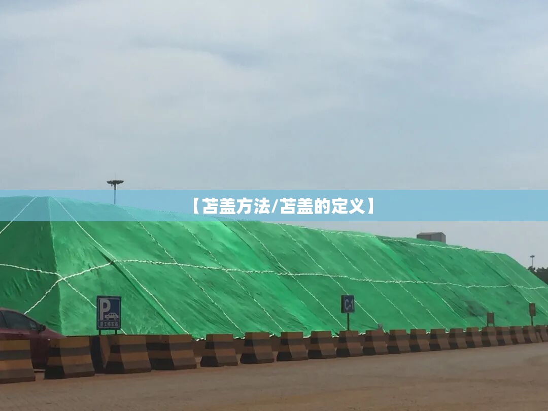 【苫盖方法/苫盖的定义】