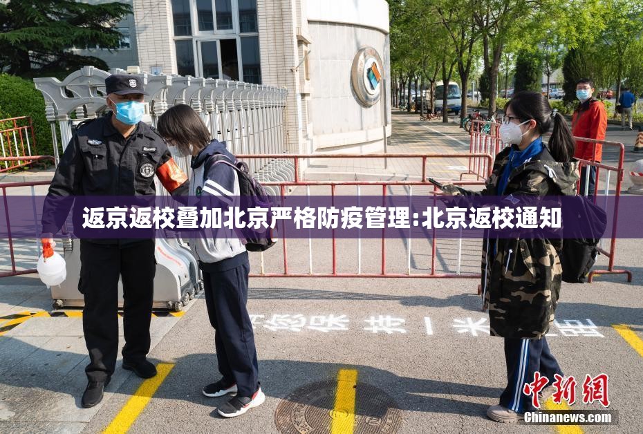 返京返校叠加北京严格防疫管理:北京返校通知