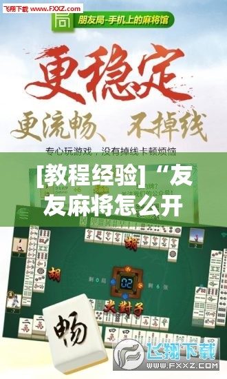[教程经验]“友友麻将怎么开挂”开挂辅助脚本+详细开挂安装教程