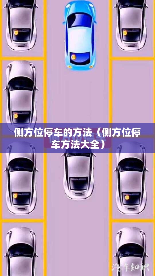 侧方位停车的方法(侧方位停车方法大全) 侧方位停车的方法(侧方位停车方法大全)