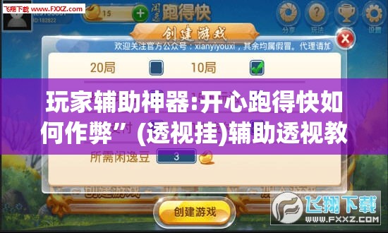 玩家辅助神器:开心跑得快如何作弊”(透视挂)辅助透视教程
