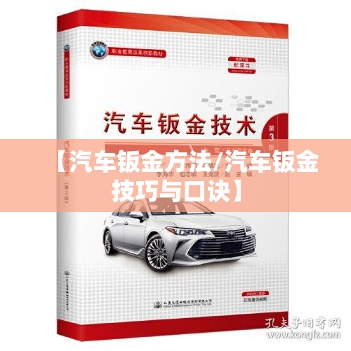 【汽车钣金方法/汽车钣金技巧与口诀】