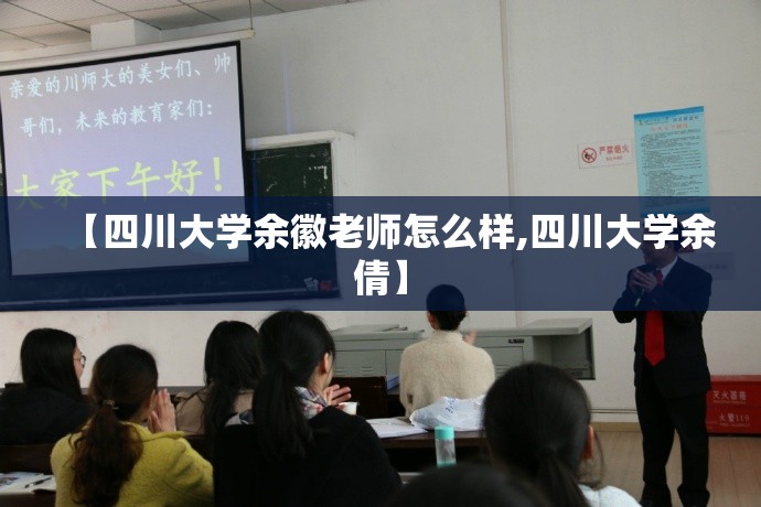 【四川大学余徽老师怎么样,四川大学余倩】 【四川大学余徽老师怎么样,四川大学余倩】