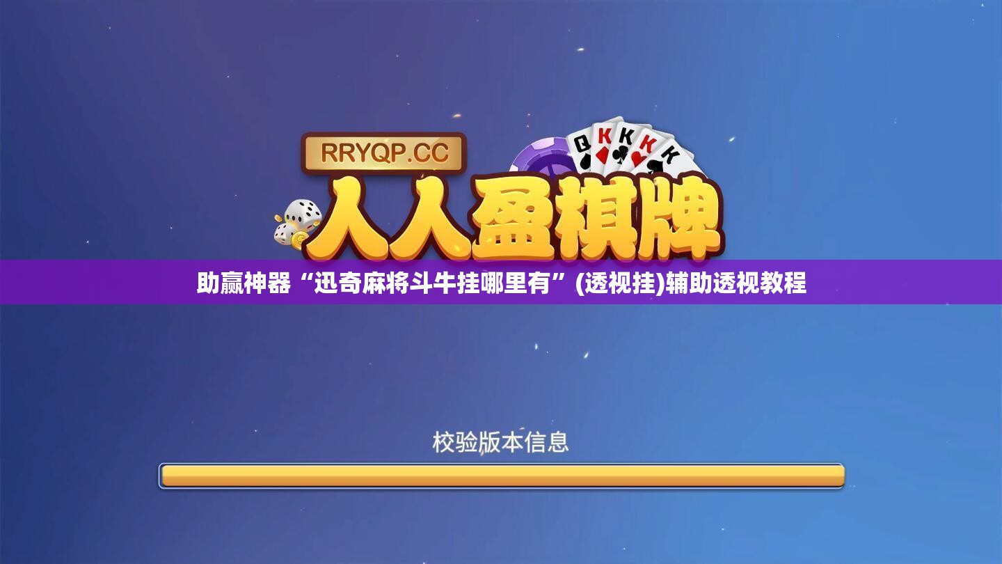 助赢神器“迅奇麻将斗牛挂哪里有”(透视挂)辅助透视教程