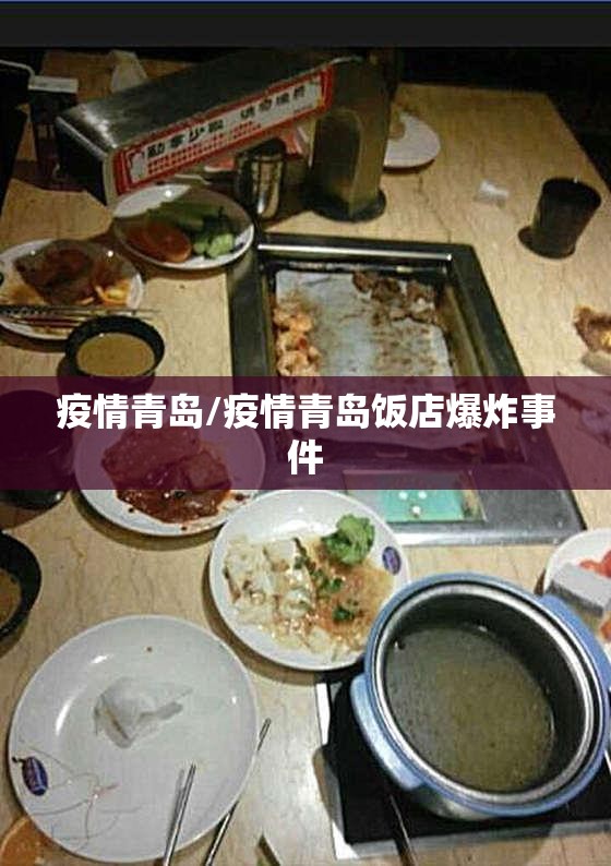 疫情青岛/疫情青岛饭店爆炸事件 疫情青岛/疫情青岛饭店爆炸事件