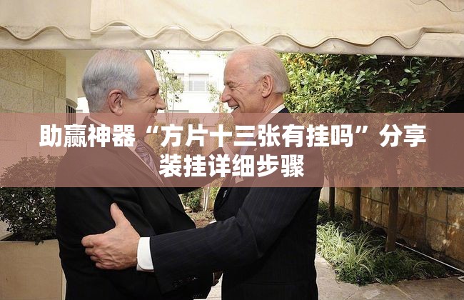 助赢神器“方片十三张有挂吗	”分享装挂详细步骤