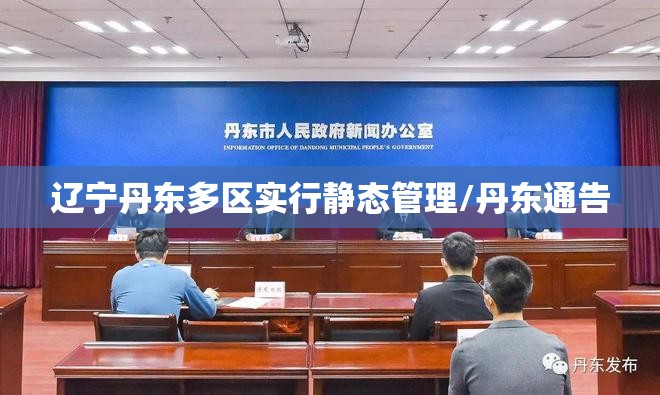 辽宁丹东多区实行静态管理/丹东通告 辽宁丹东多区实行静态管理/丹东通告