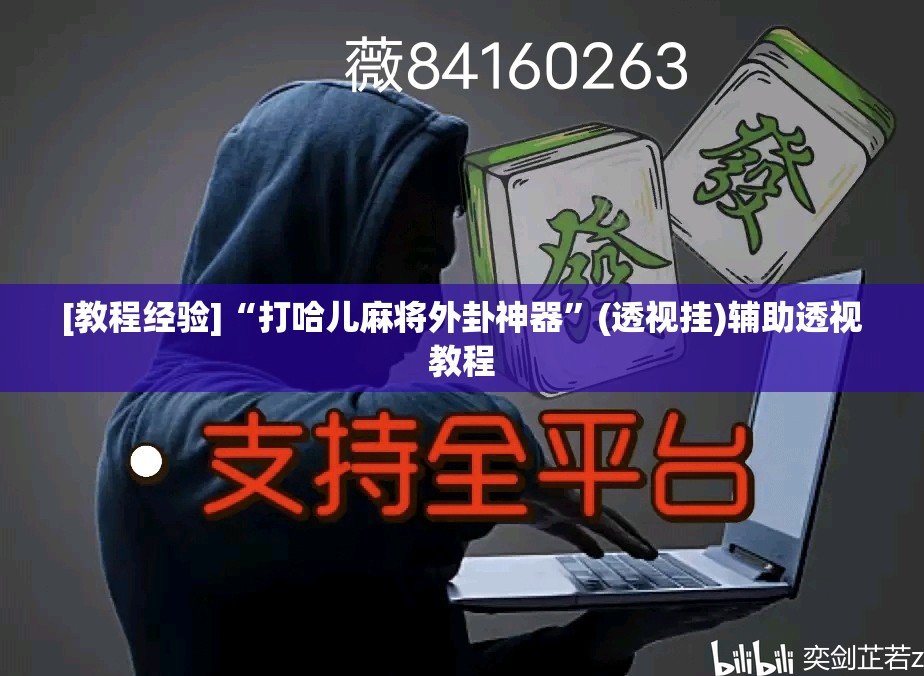 [教程经验]“打哈儿麻将外卦神器	”(透视挂)辅助透视教程