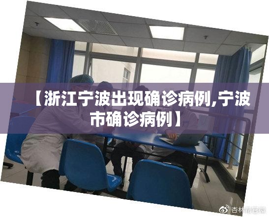 【浙江宁波出现确诊病例,宁波市确诊病例】 【浙江宁波出现确诊病例,宁波市确诊病例】