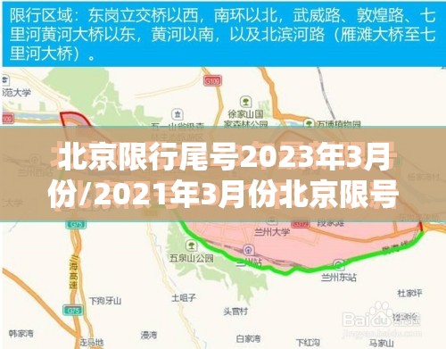 北京限行尾号2023年3月份/2021年3月份北京限号