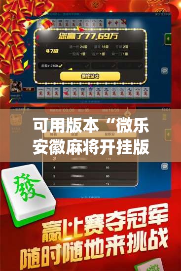 可用版本“微乐安徽麻将开挂版本软件	”(透视挂)辅助透视教程