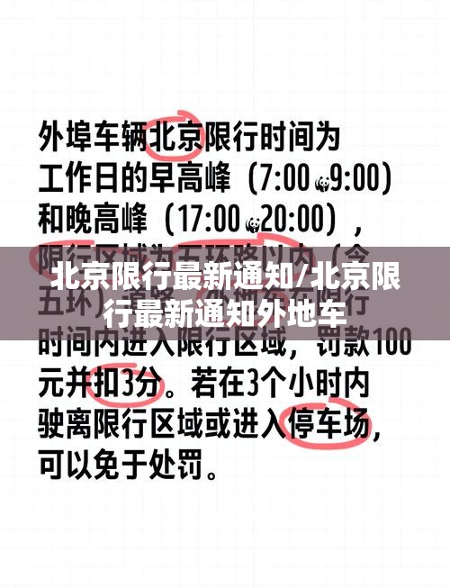 北京限行最新通知/北京限行最新通知外地车 北京限行最新通知/北京限行最新通知外地车