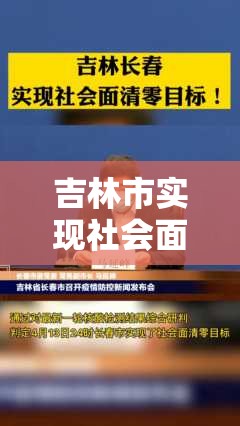 吉林市实现社会面清零目标（吉林清零几天了）