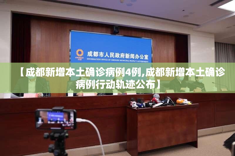 【成都新增本土确诊病例4例,成都新增本土确诊病例行动轨迹公布】 【成都新增本土确诊病例4例,成都新增本土确诊病例行动轨迹公布】