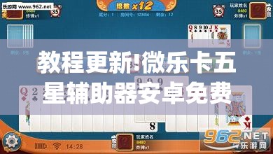 教程更新!微乐卡五星辅助器安卓免费版	”开挂(透视)辅助教程
