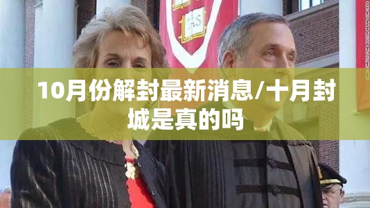 10月份解封最新消息/十月封城是真的吗 10月份解封最新消息/十月封城是真的吗