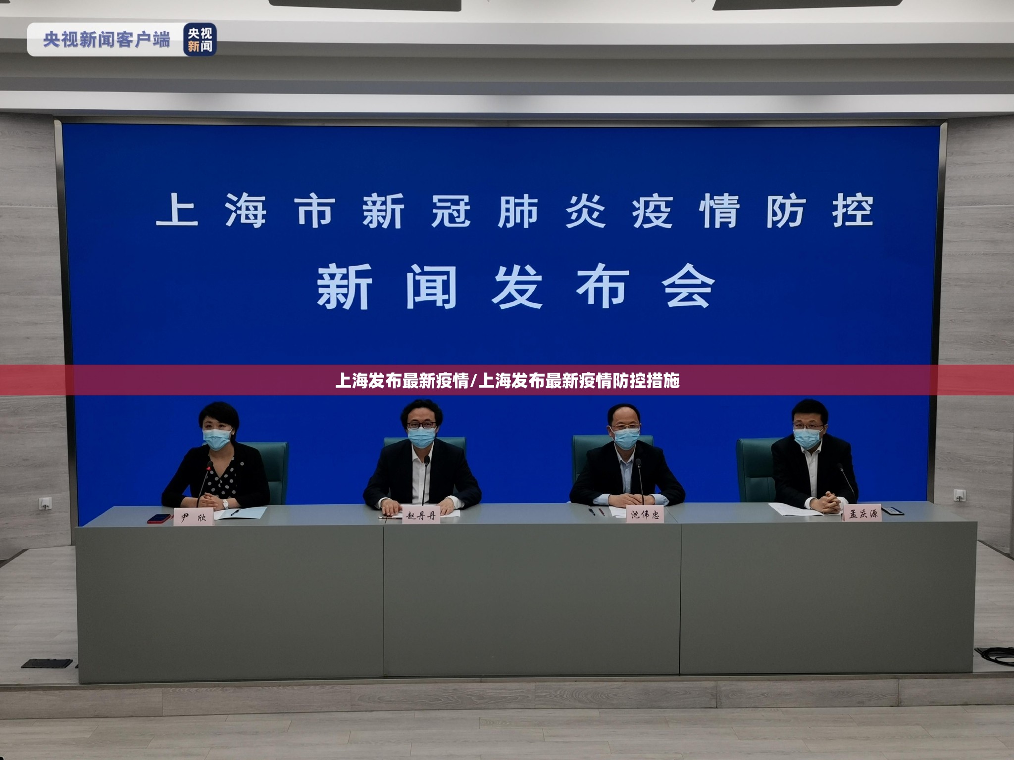 上海发布最新疫情/上海发布最新疫情防控措施
