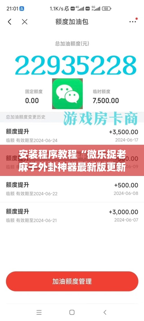 安装程序教程“微乐捉老麻子外卦神器最新版更新内	”开挂(透视)辅助神器