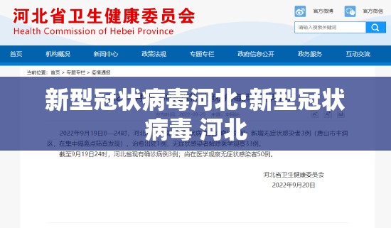 新型冠状病毒河北:新型冠状病毒 河北 新型冠状病毒河北:新型冠状病毒 河北