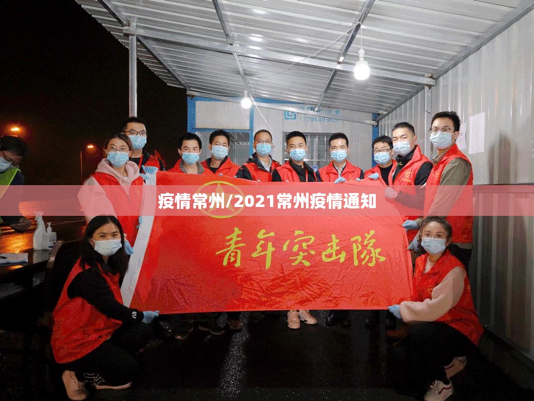 疫情常州/2021常州疫情通知 疫情常州/2021常州疫情通知
