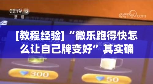 [教程经验]“微乐跑得快怎么让自己牌变好”其实确实有挂