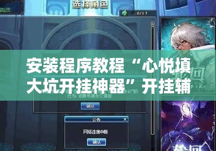 安装程序教程“心悦填大坑开挂神器”开挂辅助脚本+详细开挂安装教程