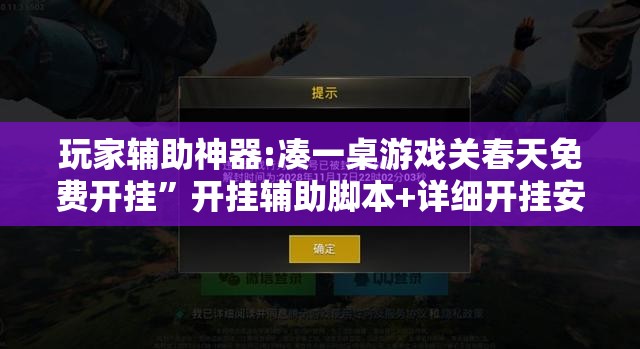 玩家辅助神器:凑一桌游戏关春天免费开挂”开挂辅助脚本+详细开挂安装教程