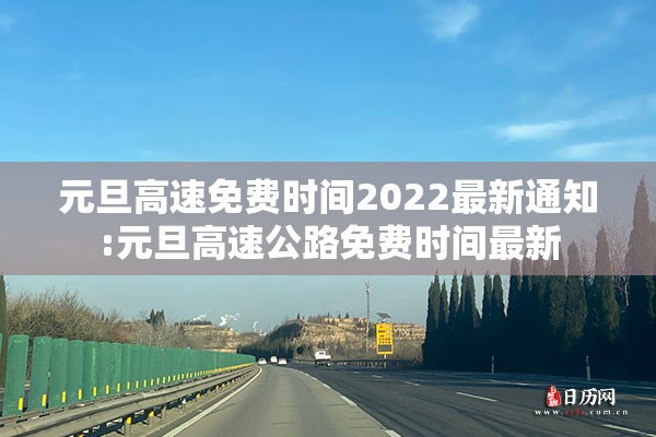 元旦高速免费时间2022最新通知:元旦高速公路免费时间最新