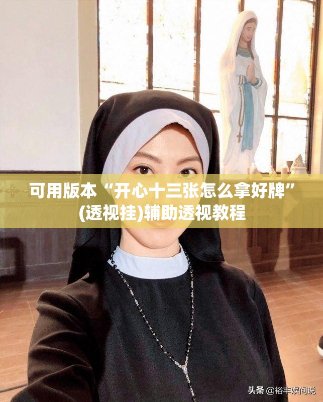 可用版本“开心十三张怎么拿好牌”(透视挂)辅助透视教程