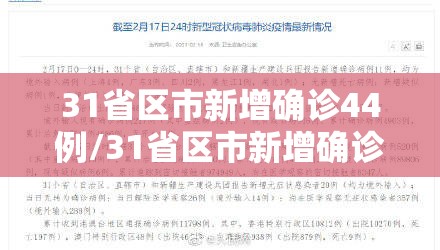 31省区市新增确诊44例/31省区市新增确诊1例