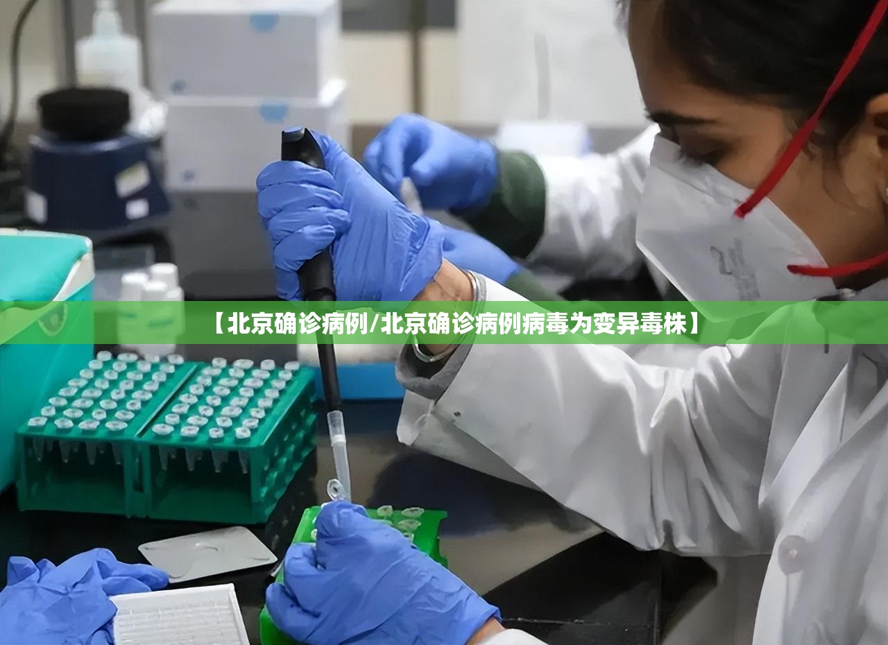 【北京确诊病例/北京确诊病例病毒为变异毒株】