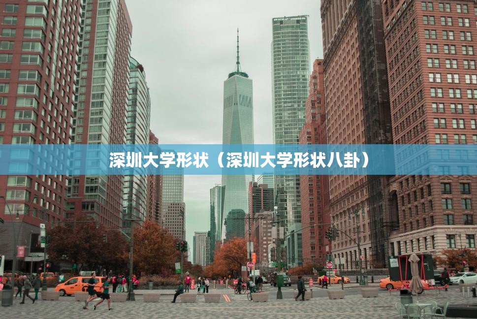 深圳大学形状（深圳大学形状八卦）